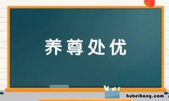 养尊处优的近义词是什么 养尊处优里面有近义词吗