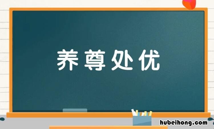 养尊处优的近义词是什么 养尊处优里面有近义词吗