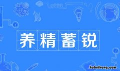 养精蓄锐怎么造句 养精蓄锐的解释意思