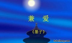 兼爱是什么意思 兼爱的兼怎么读