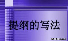 内容提纲是什么意思 什么叫内容提纲