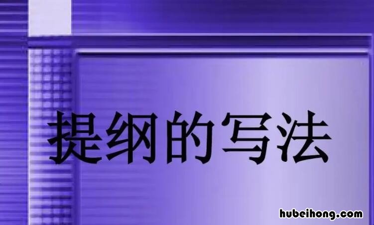 内容提纲是什么意思 什么叫内容提纲