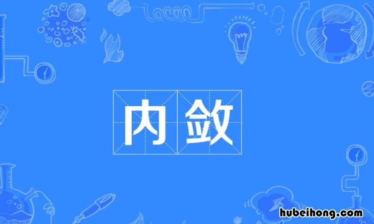 内敛是什么意思 说一个人内敛是什么意思