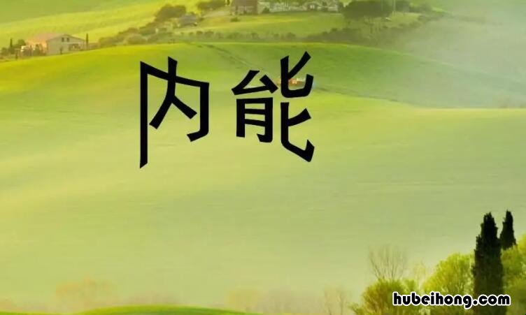 内能与什么因素有关 内能与什么因素有关?