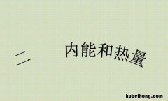 内能和热能的区别是什么 热能与内能
