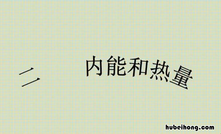 内能和热能的区别是什么 热能与内能