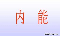 内能的定义是什么 内能是啥是物质本身的能量吗