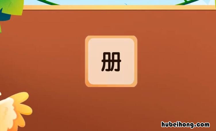 册加偏旁组词有哪些 册加偏旁组词有哪些呢怎么读
