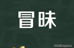 冒昧是什么意思 有些冒昧什么意思