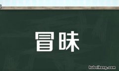 冒昧的近义词是什么 冒昧的近义词和反义词