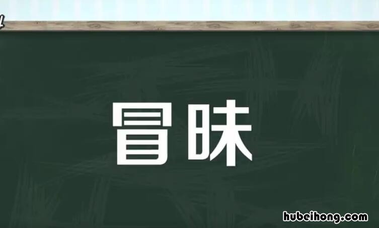 冒昧的近义词是什么 冒昧的近义词和反义词