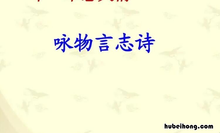 写咏物言志的诗句有哪些 咏物言志诗的诗句有哪些