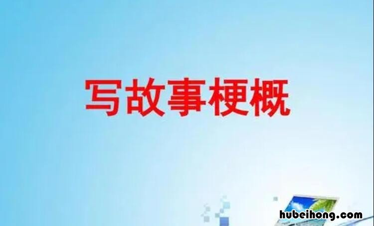 写好梗概的三个步骤是什么 写梗概的步骤哪三步是正确的