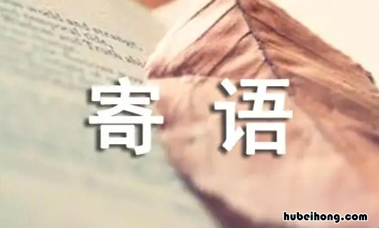 写给初中孩子的寄语有哪些 写给初中生的寄语