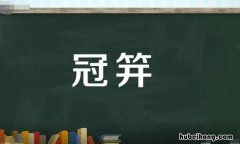 冠笄是什么意思 新娘冠笄是什么意思