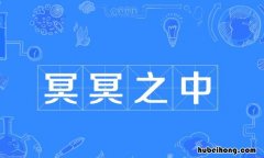 冥冥之中什么意思 冥冥之中自有天意英文