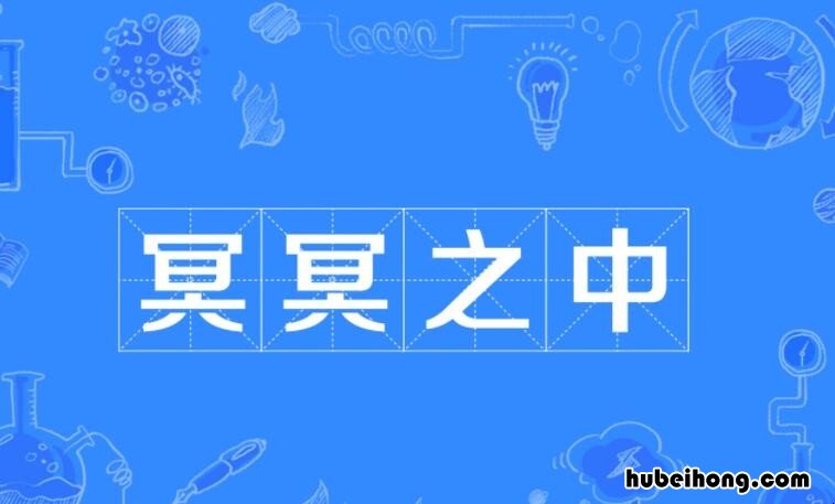 冥冥之中什么意思 冥冥之中自有天意英文