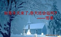 冬天到了春天还会远吗是谁说的 冬天到了 春天还会远吗 是谁的诗句