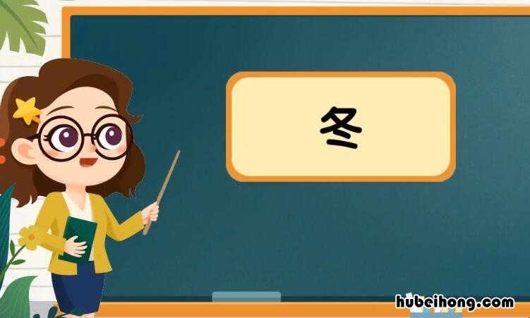 冬的组词有哪些 冬的组词有多少