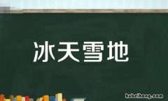 冰天雪地类似的词语有哪些 和冰天雪地类似的词语