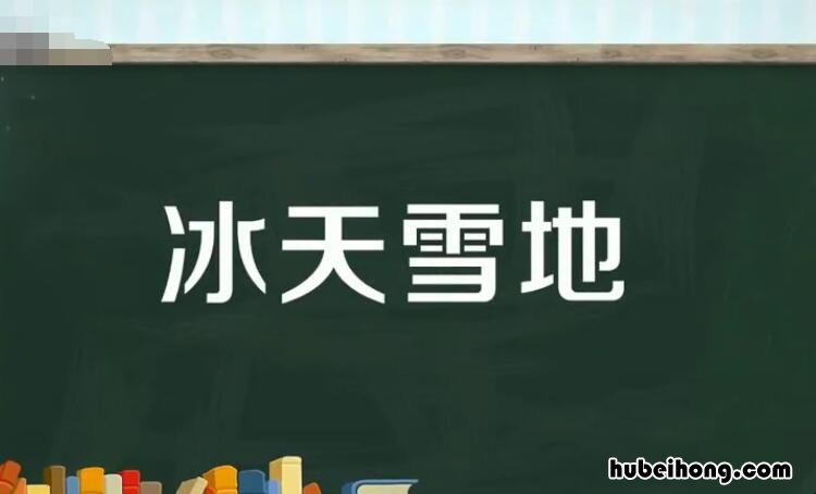 冰天雪地类似的词语有哪些 和冰天雪地类似的词语