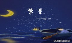冰心《繁星》的好词有哪些 冰心繁星好词好句好段