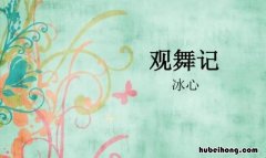 冰心《观舞记》读后感怎么写 观舞记冰心阅读答案六年级