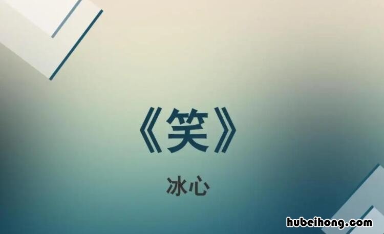 冰心的《笑》创作背景是什么 冰心的《笑》创作背景是什么样的