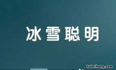 冰雪聪明怎么造句 冰雪聪明形容什么样的人