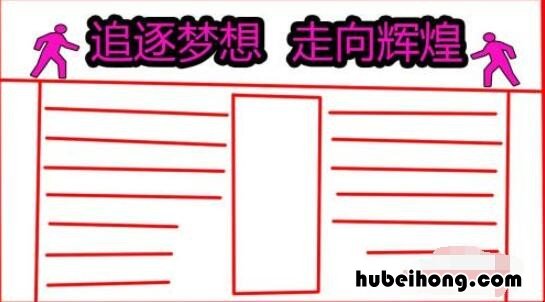 冲刺中考手抄报怎么画 冲刺中考手抄报高清