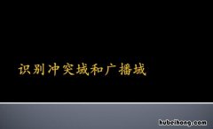 冲突域和广播域的区别是什么 简述冲突域和广播域的区别
