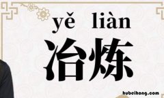 冶炼的近义词是什么 冶炼解词造句