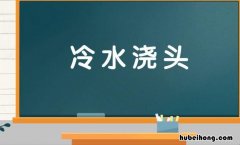 冷字开头的成语有哪些 以冷字开头的成语有哪些