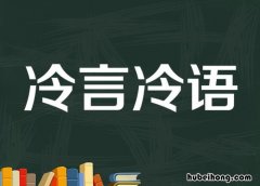 冷言冷语怎么造句 冷言冷语怎么造句三年级