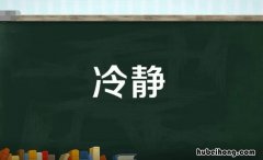 冷静的反义词是什么 冷静的反义词是什么三年级