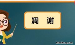 凋谢的反义词是什么 凋谢的反义词是什么词语