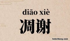 凋谢的意思是什么 凋谢的意思解释一下