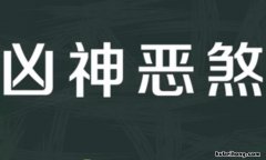 凶神恶煞的意思是什么 凶神恶煞是什么词