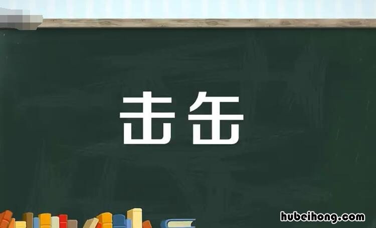 击缶是什么意思 秦王在击缶时心里会想些什么东西