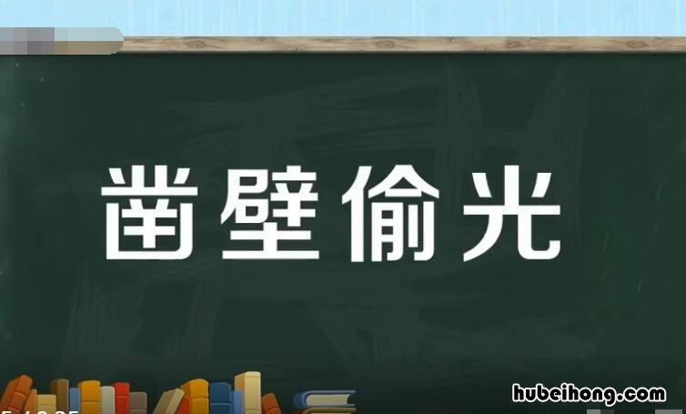 凿壁偷光怎么造句 用凿壁偷光写几句鼓励的话