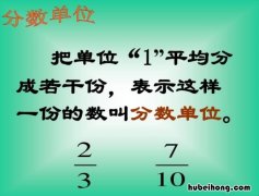 分数单位怎么比较大小 分数单位和什么有关?