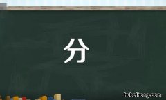 分的多音字组词有哪些 荷的多音拼音和组词