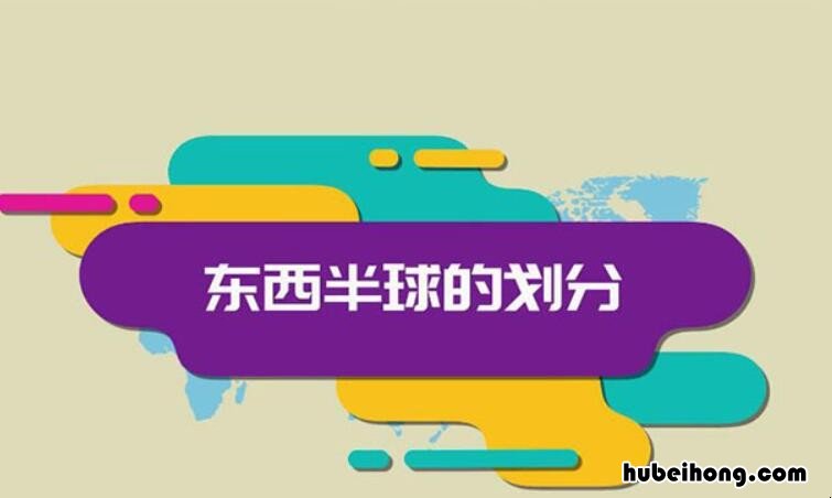 分辩东西半球的方法是什么 如何快速分辨东西半球