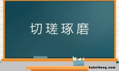 切瑳琢磨是什么意思 切磨简归上一句是什么