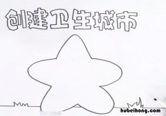 创卫手抄报怎么画 创卫手抄报怎么画 一等奖