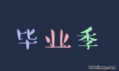 初中毕业感言有哪些 初中毕业感言一句话简短句子精选