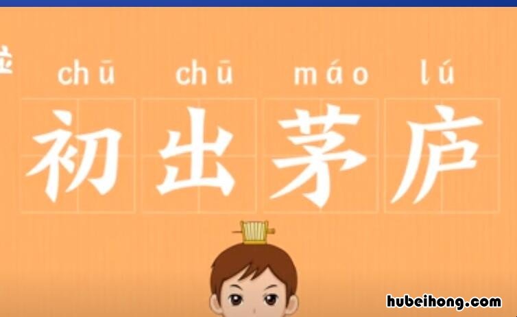 初出茅庐的反义词是什么 初出茅庐的的意思