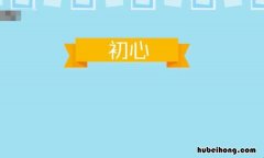 初心的意思是什么 粗心的意思是什么解释