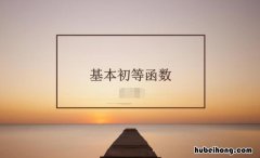 初等函数包括哪些 初等函数包括哪些例子和数学
