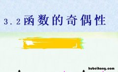判断函数奇偶性的方法是什么 判断函数奇偶性的步骤及方法